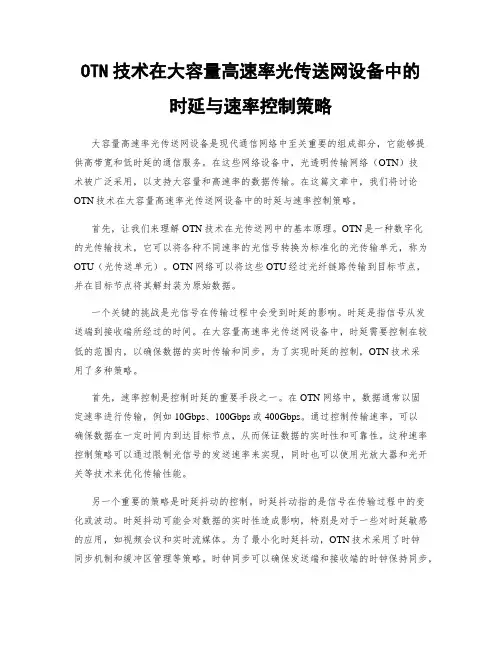 OTN技术在大容量高速率光传送网设备中的时延与速率控制策略