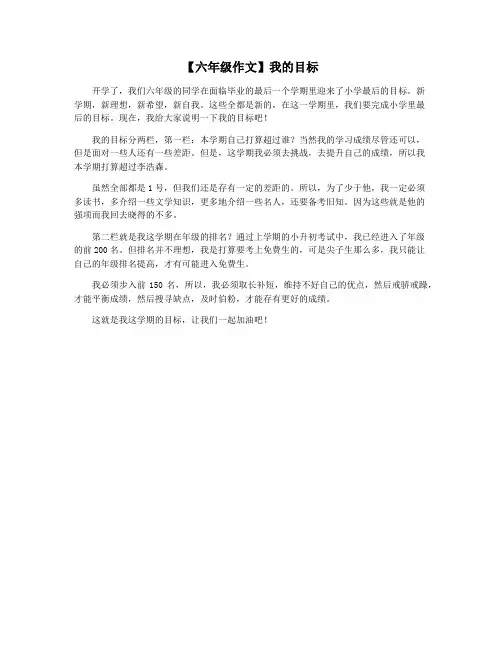 【六年级作文】我的目标