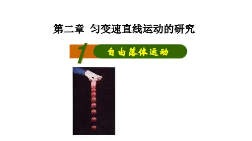 人教版(新课程标准)_ 必修1  2.5 自由落体运动：26张PPT.ppt