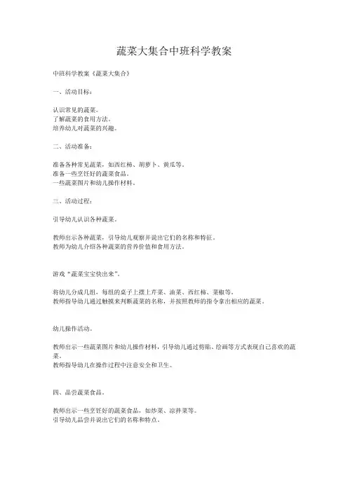 蔬菜大集合中班科学教案