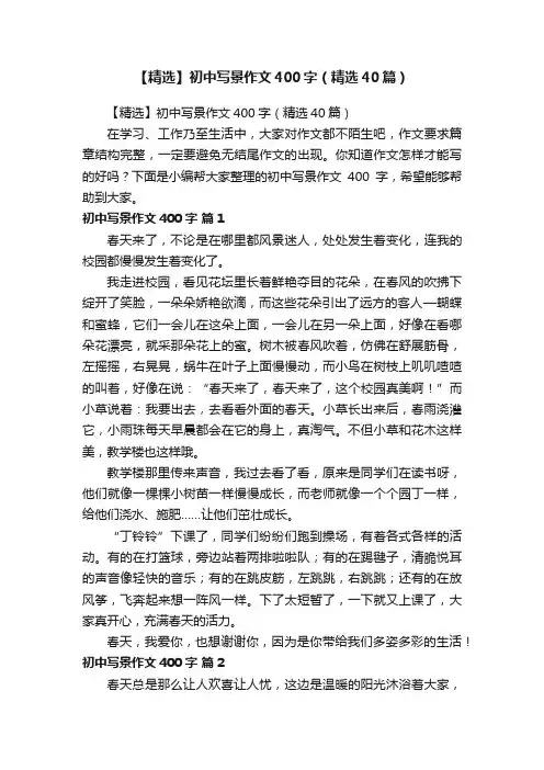 【精选】初中写景作文400字（精选40篇）
