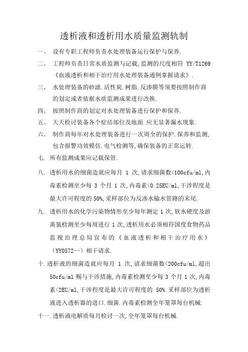 透析液和透析用水质量监测制度
