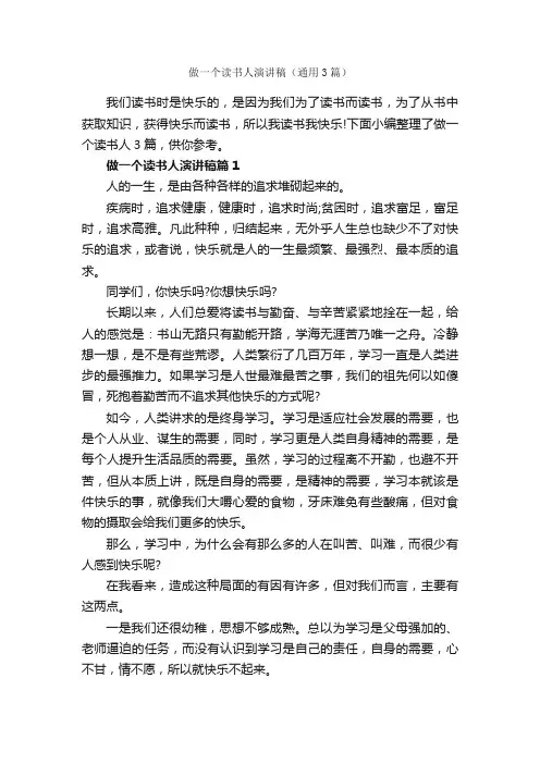 做一个读书人演讲稿（通用3篇）