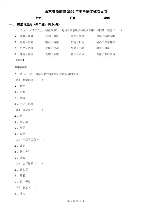 山东省淄博市2020年中考语文试卷A卷