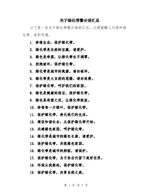 关于绿化带警示语汇总