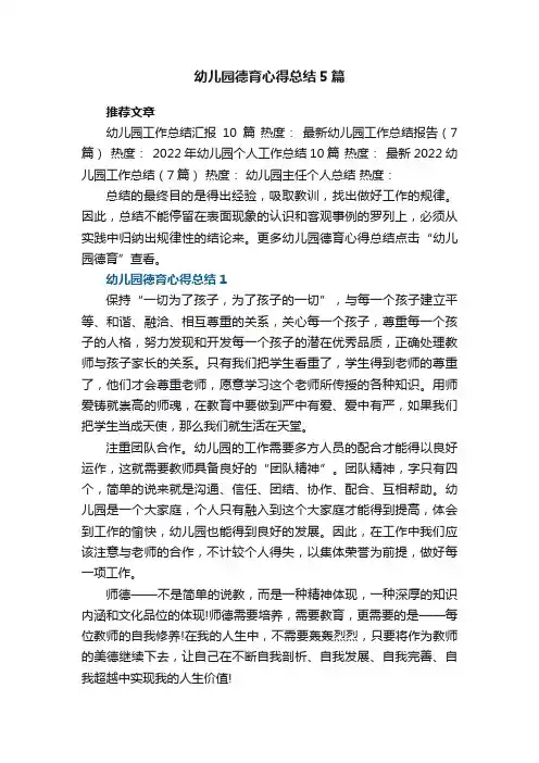幼儿园德育心得总结5篇