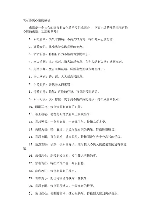表示喜悦心情的成语