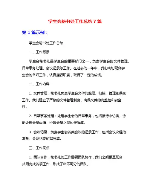 学生会秘书处工作总结7篇