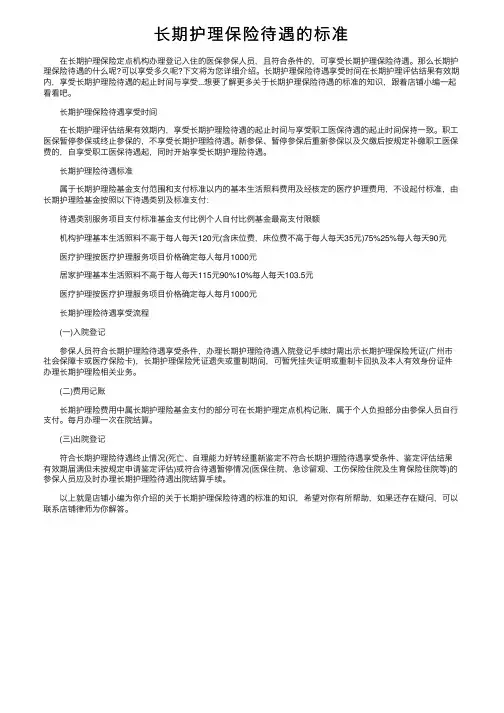 长期护理保险待遇的标准