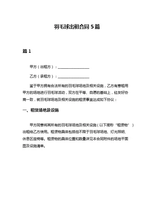 羽毛球出租合同5篇