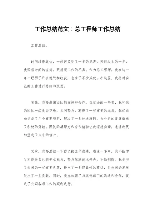 工作总结范文：总工程师工作总结