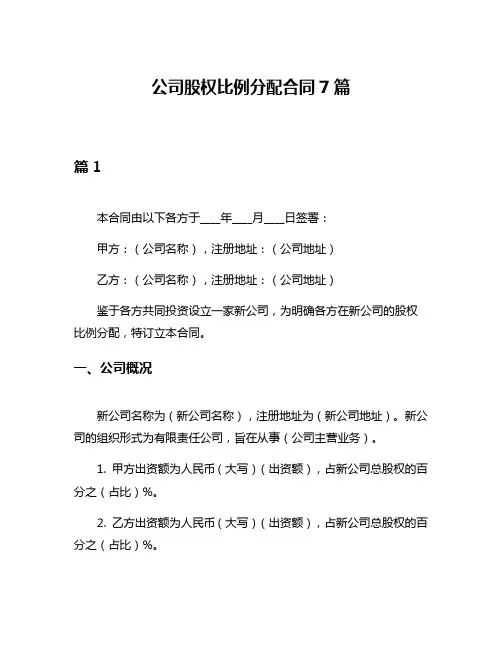 公司股权比例分配合同7篇