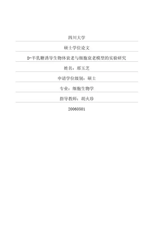 D半乳糖诱导生物体衰老与细胞衰老模型的实验研究