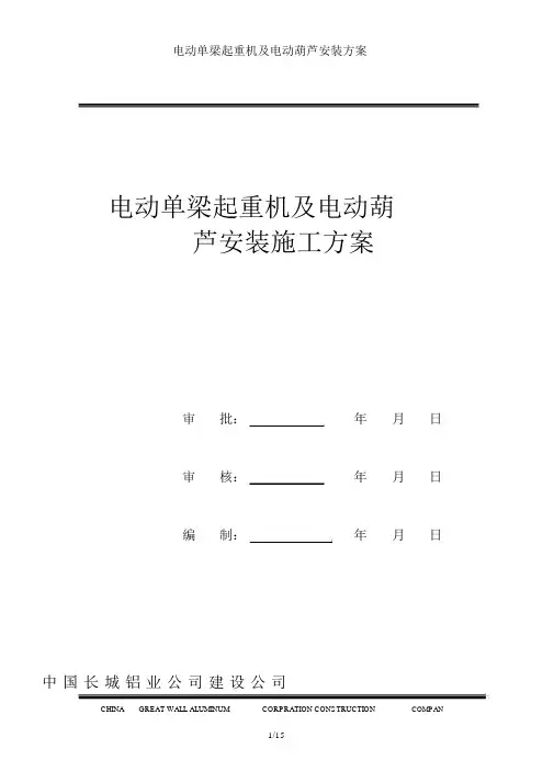 电动单梁起重机及电动葫芦安装方案