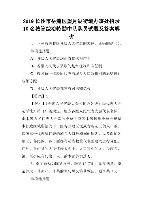 2019长沙市岳麓区望月湖街道办事处招录10名城管综治特勤中队队员试题及答案解析 .doc
