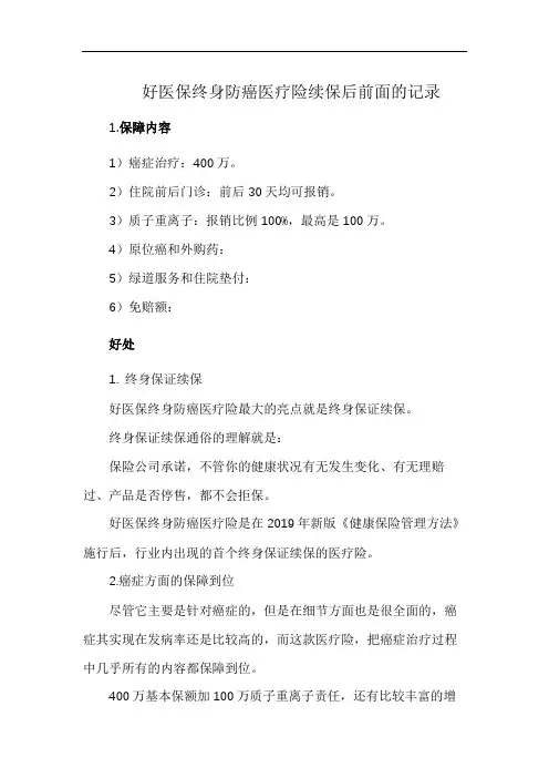 好医保终身防癌医疗险续保后前面的记录