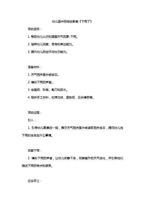 幼儿园中班综合教案《下雨了》