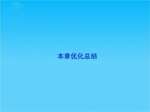 【优化方案】精品课件数学湘教版选修1-1第1章本章优化总结