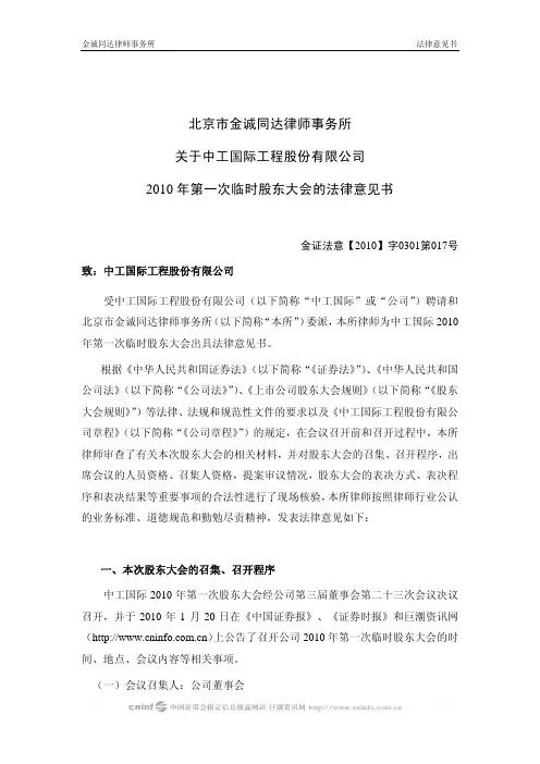 中工国际：2010年第一次临时股东大会的法律意见书 2010-03-02