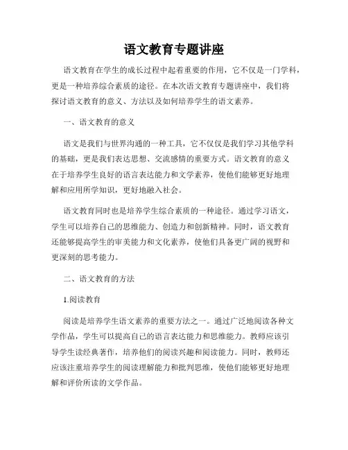 语文教育专题讲座