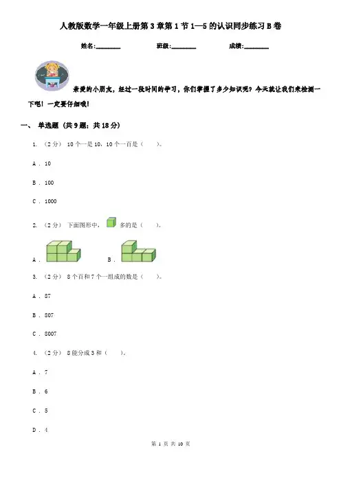 人教版数学一年级上册第3章第1节1—5的认识同步练习B卷