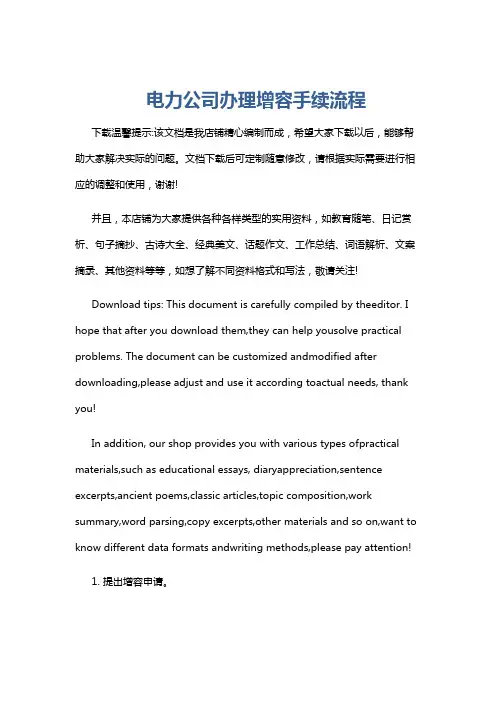 电力公司办理增容手续流程