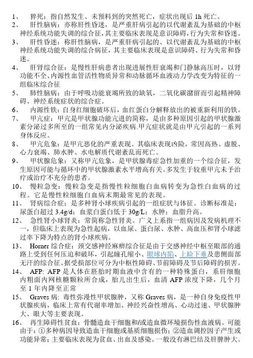 内科学重点名词解释