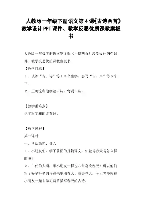 人教版一年级下册语文第4课《古诗两首》教学设计教学反思