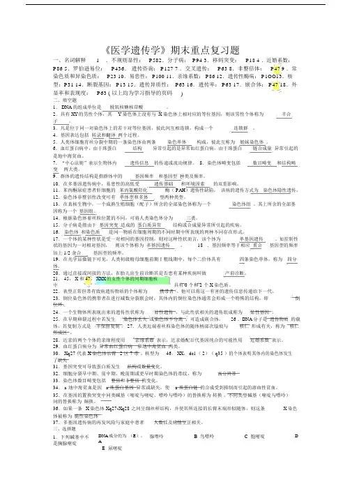医学遗传学期末重点总结复习题包括答案.docx