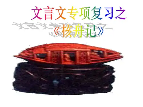 23  核舟记复习课件