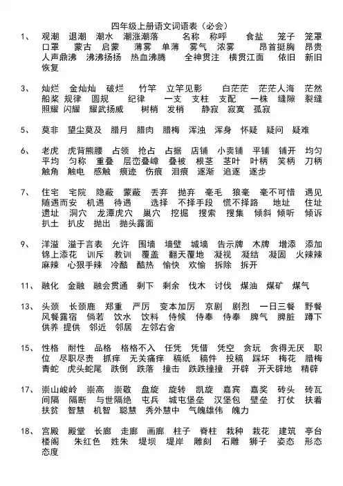 四年级上册语文词语表(必会)
