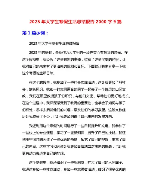 2023年大学生寒假生活总结报告2000字9篇