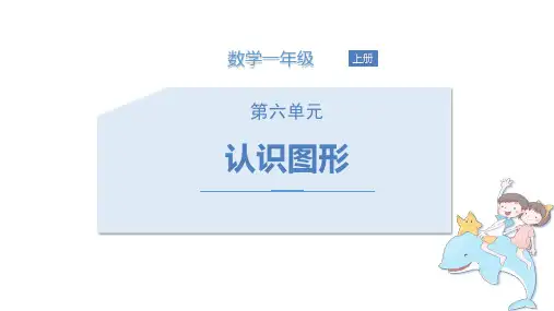 苏教版一年级上册数学《认识图形》说课教学课件