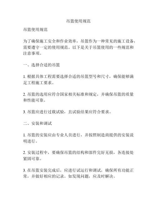 吊篮使用规范