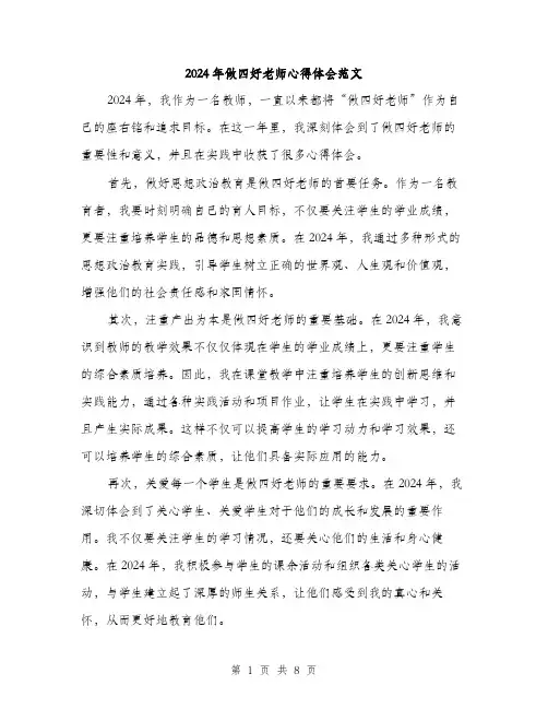 2024年做四好老师心得体会范文(4篇)