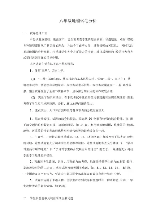 八年级地理试卷分析.doc