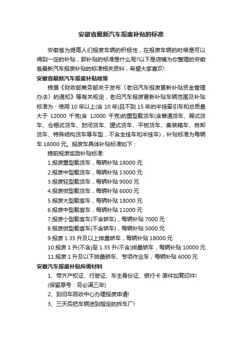 安徽省最新汽车报废补贴的标准