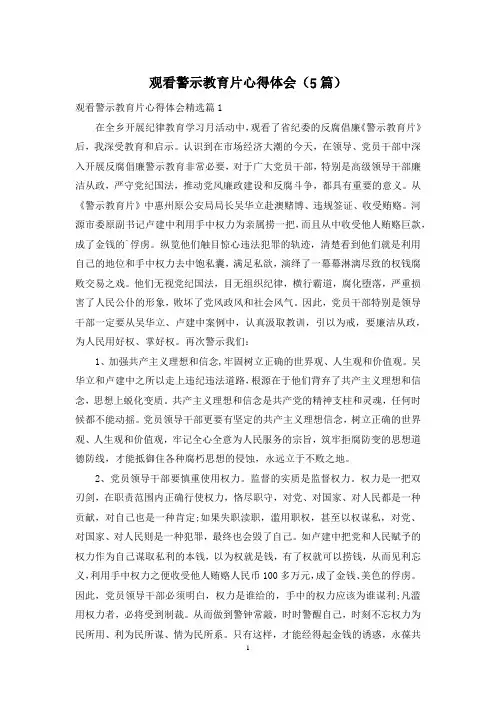 观看警示教育片心得体会(5篇)