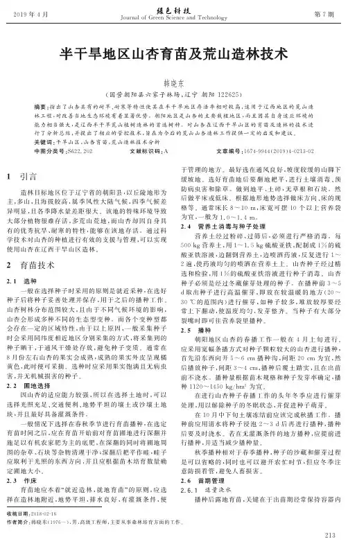 半干旱地区山杏育苗及荒山造林技术