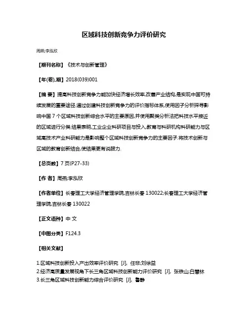 区域科技创新竞争力评价研究