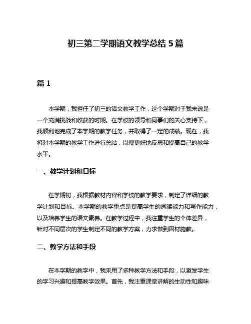 初三第二学期语文教学总结5篇