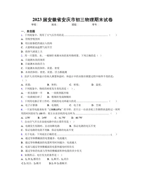 最新2023届安徽省安庆市初三物理期末试卷及解析
