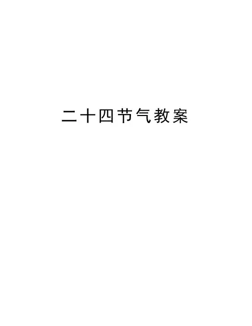 二十四节气教案讲课教案