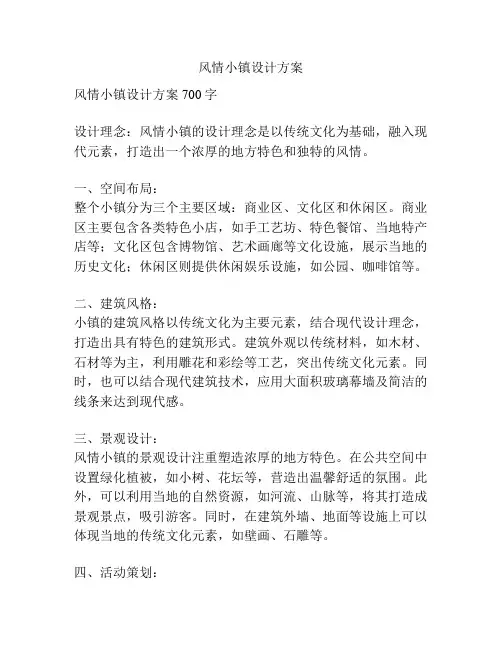风情小镇设计方案