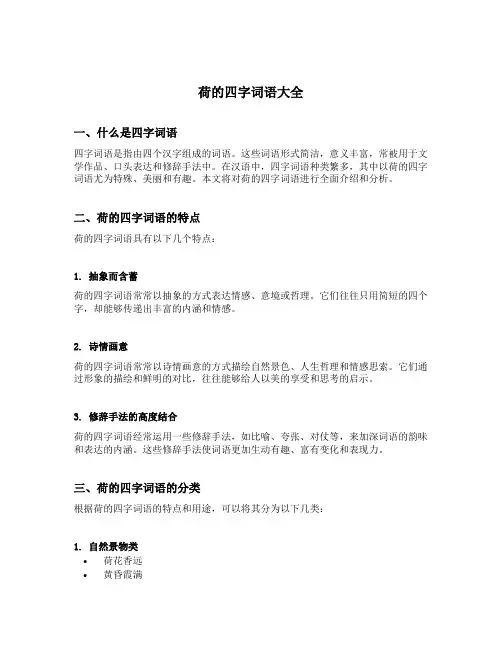 荷的四字词语大全