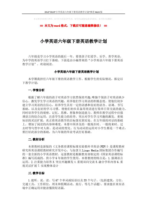 2018-2019-小学英语六年级下册英语教学计划-推荐word版 (3页)