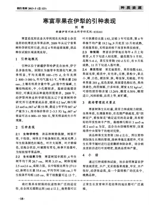 寒富苹果在伊犁的引种表现