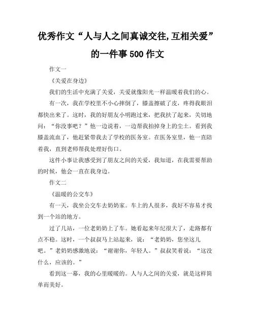 优秀作文“人与人之间真诚交往,互相关爱”的一件事500作文
