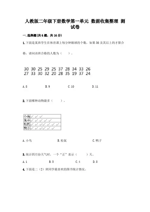 人教版二年级下册数学第一单元 数据收集整理 测试卷含解析答案
