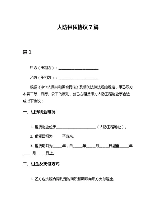 人防租赁协议7篇